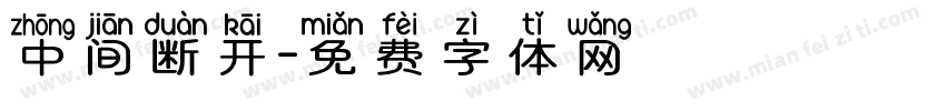 中间断开字体转换