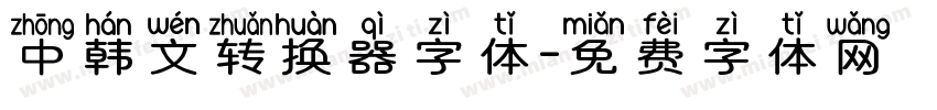 中韩文转换器字体字体转换