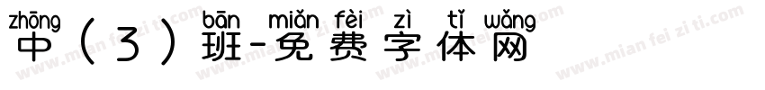 中（3）班字体转换