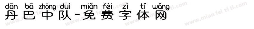 丹巴中队字体转换