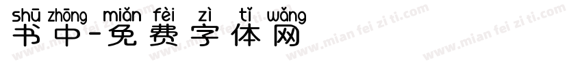 书中字体转换