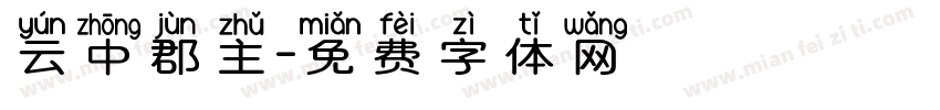 云中郡主字体转换