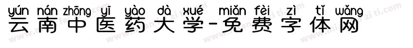 云南中医药大学字体转换