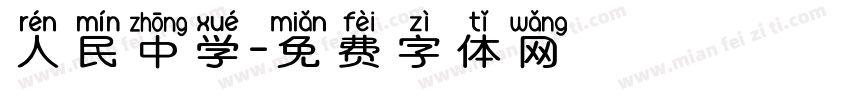 人民中学字体转换