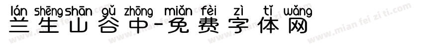 兰生山谷中字体转换
