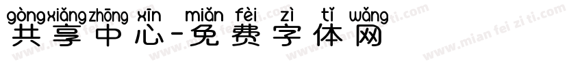 共享中心字体转换
