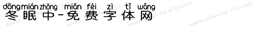 冬眠中字体转换