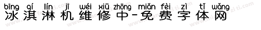 冰淇淋机维修中字体转换