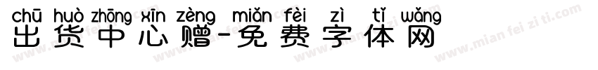 出货中心赠字体转换