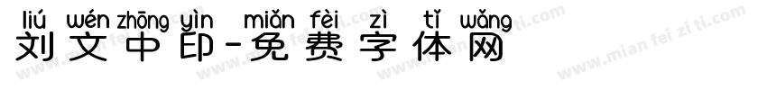 刘文中印字体转换
