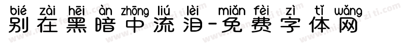 别在黑暗中流泪字体转换