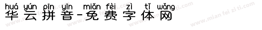华云拼音字体转换