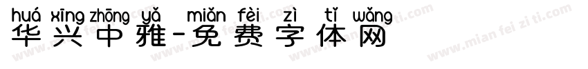 华兴中雅字体转换