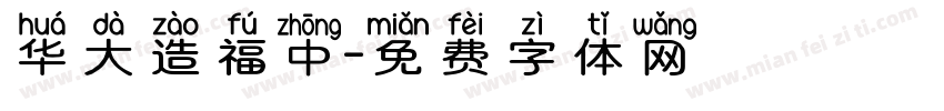 华大造福中字体转换