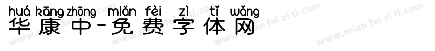 华康中字体转换