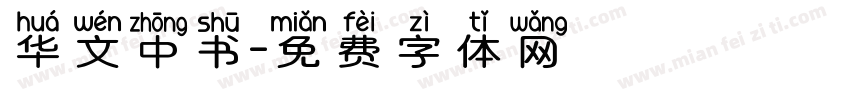 华文中书字体转换