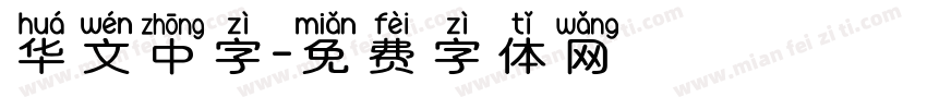 华文中字字体转换