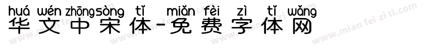 华文中宋体字体转换