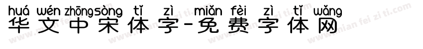 华文中宋体字字体转换