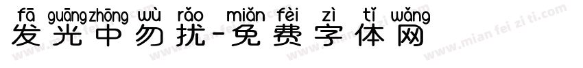 发光中勿扰字体转换