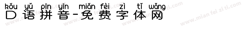 口语拼音字体转换