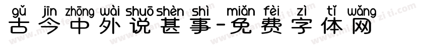 古今中外说甚事字体转换