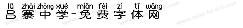 吕寨中学字体转换