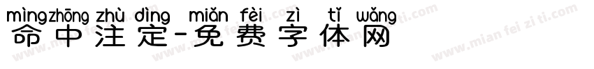 命中注定字体转换