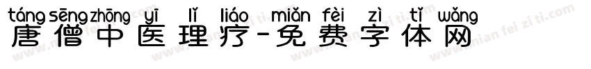 唐僧中医理疗字体转换