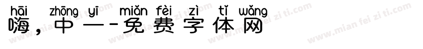嗨，中一字体转换