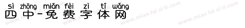 四中字体转换