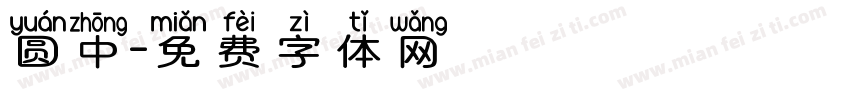 圆中字体转换