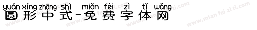 圆形中式字体转换