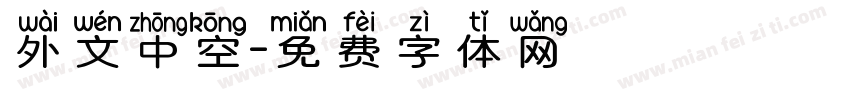 外文中空字体转换