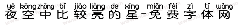 夜空中比较亮的星字体转换