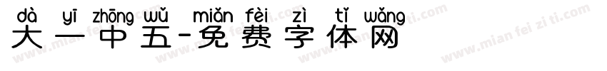 大一中五字体转换