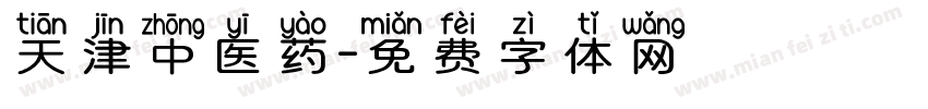天津中医药字体转换