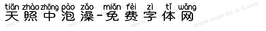 天照中泡澡字体转换
