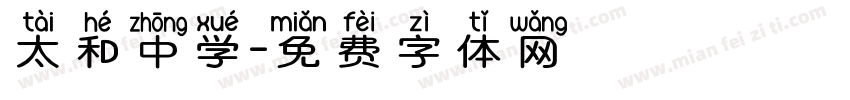 太和中学字体转换