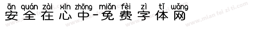 安全在心中字体转换
