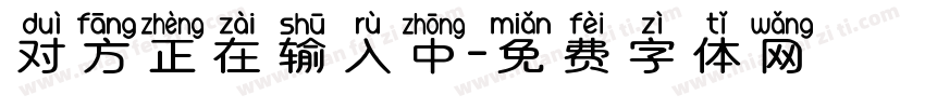 对方正在输入中字体转换