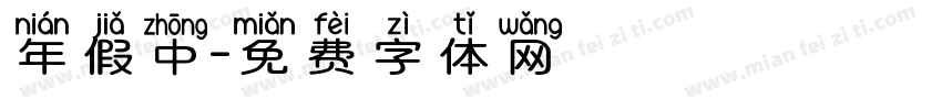 年假中字体转换
