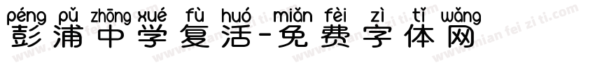 彭浦中学复活字体转换