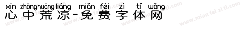 心中荒凉字体转换