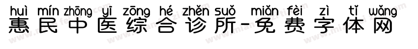 惠民中医综合诊所字体转换