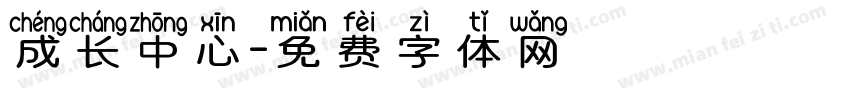 成长中心字体转换