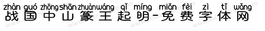 战国中山篆王起明字体转换