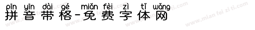 拼音带格字体转换