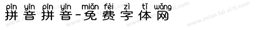 拼音拼音字体转换