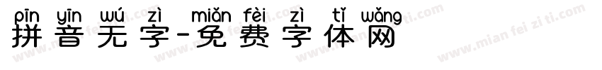 拼音无字字体转换